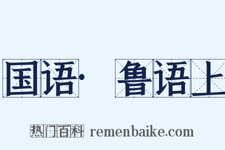 国语·鲁语上是什么意思的图片